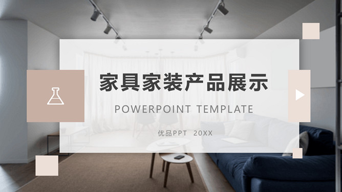 家具装修促销活动展示PPT模板-大怪兽分享