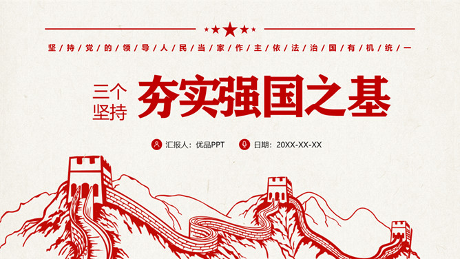 三个坚持夯实强国之基PPT模板-大怪兽分享
