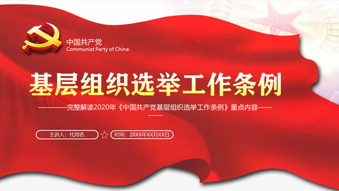 解读基层组织选举工作条例PPT模板-大怪兽分享