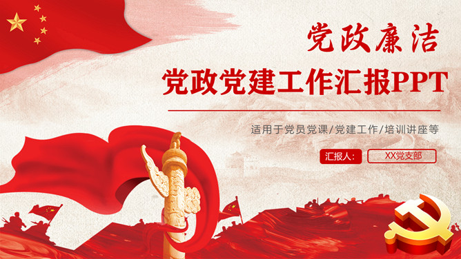 党支部党建工作总结汇报PPT模板-大怪兽分享