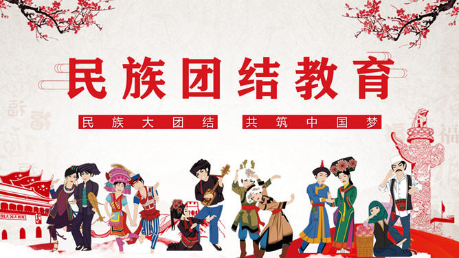 民族大团结共筑中国梦民族团结教育PPT模板-大怪兽分享