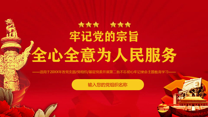 全心全意为人民服务PPT模板-大怪兽分享