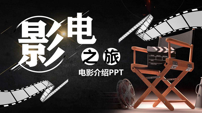 电影之旅电影知识介绍PPT模板-大怪兽分享