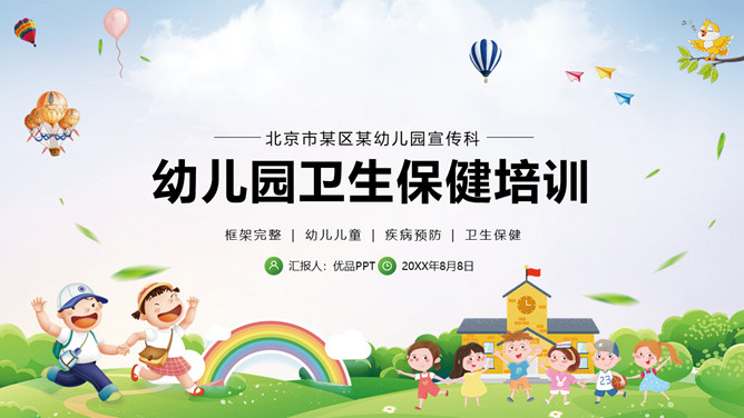 幼儿园卫生保健知识培训PPT模板-大怪兽分享