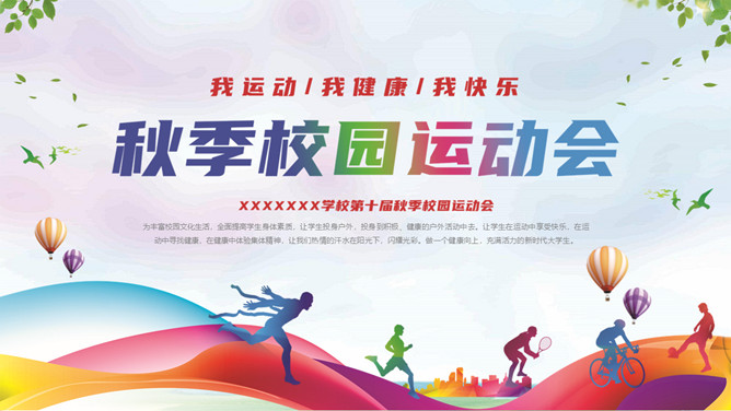 学校秋季校园运动会PPT模板-大怪兽分享