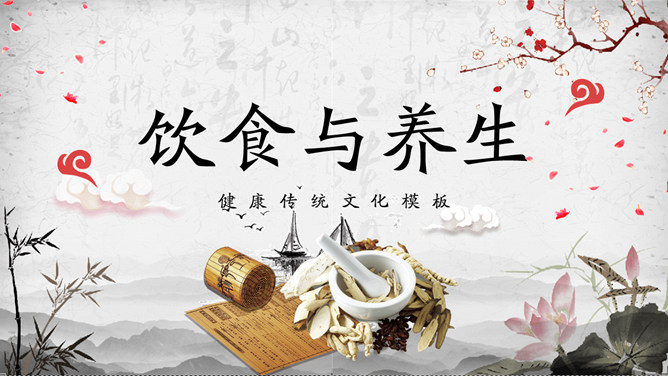 中医中药饮食与养生PPT模板-大怪兽分享
