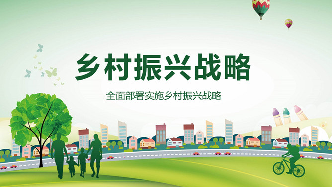 全面部署实施乡村振兴战略PPT模板-大怪兽分享