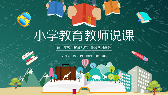 幼儿园小学教育教师说课PPT模板-大怪兽分享