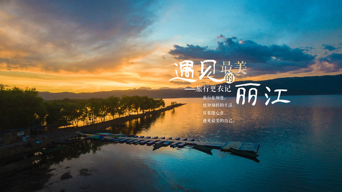 遇见最美丽江PPT模板-大怪兽分享