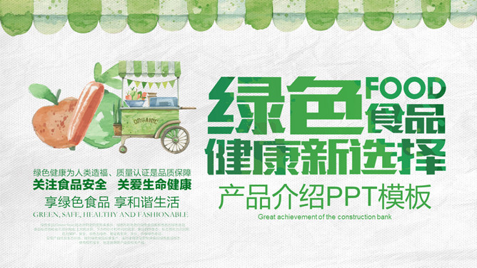 健康绿色食品产品介绍PPT模板-大怪兽分享