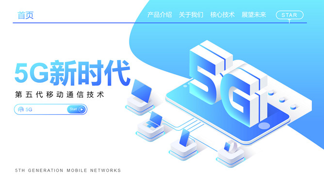 5G网络技术介绍及前景展望PPT模板-大怪兽分享