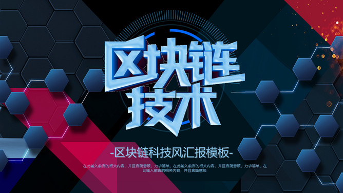 科技感区块链技术介绍PPT模板-大怪兽分享