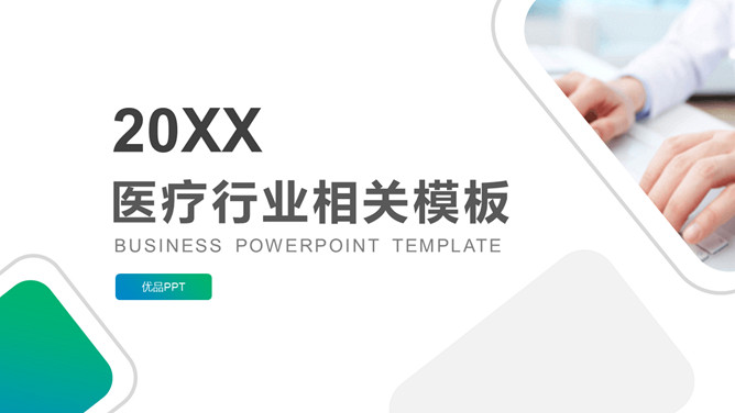 简约蓝绿渐变医疗行业PPT模板-大怪兽分享
