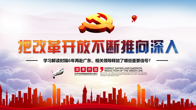 把改革开放不断推向深入PPT模板-大怪兽分享