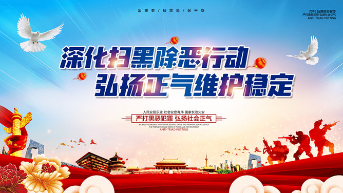 扫黑除恶弘扬正气维护稳定PPT模板-大怪兽分享