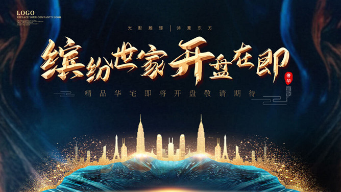 房地产楼盘开盘营销策划方案PPT模板-大怪兽分享