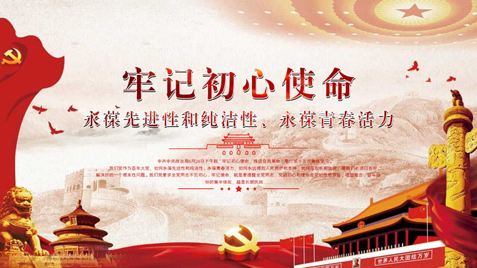 不忘初心牢记初心使命PPT模板-大怪兽分享