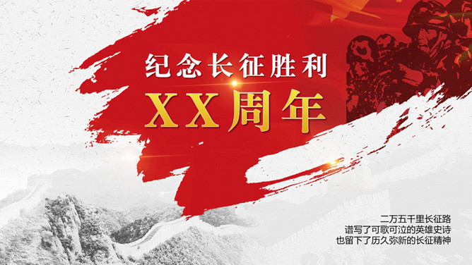 长征精神纪念长征胜利PPT模板-大怪兽分享