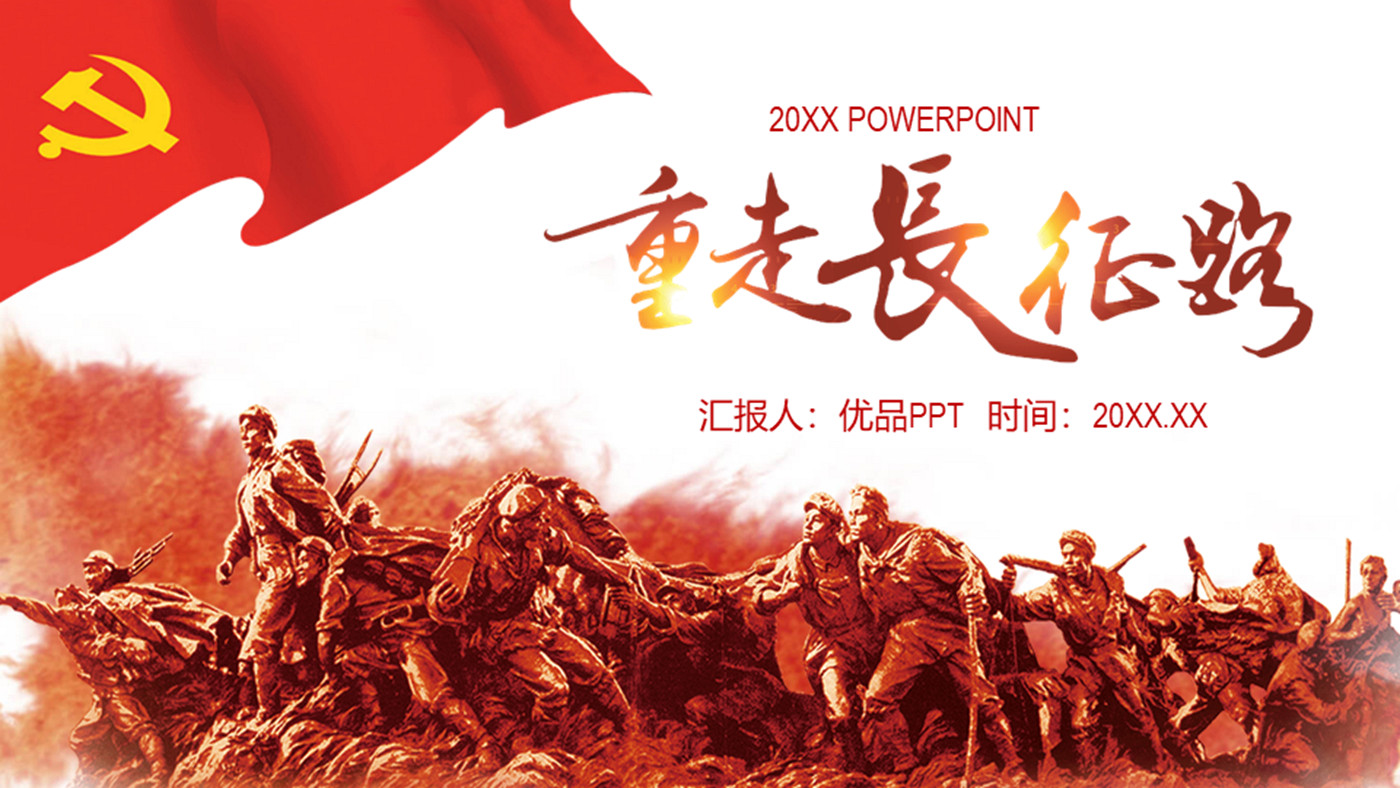 重走长征路党员教育长征精神PPT模板-大怪兽分享
