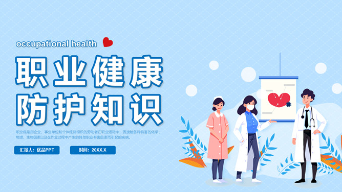 职业健康防护知识PPT模板-大怪兽分享