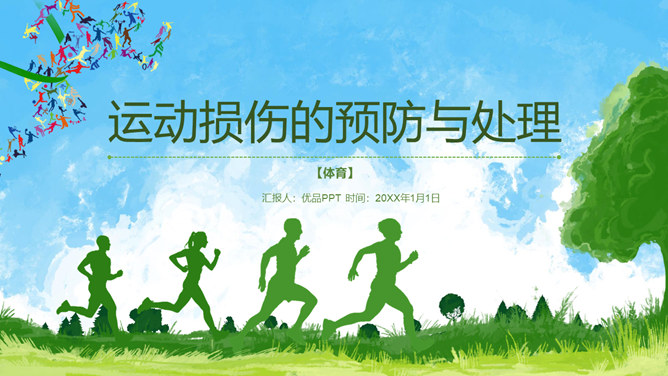 运动损伤的预防与处理PPT模板-大怪兽分享