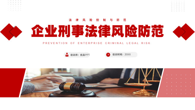 企业刑事法律风险防范PPT课件模板-大怪兽分享