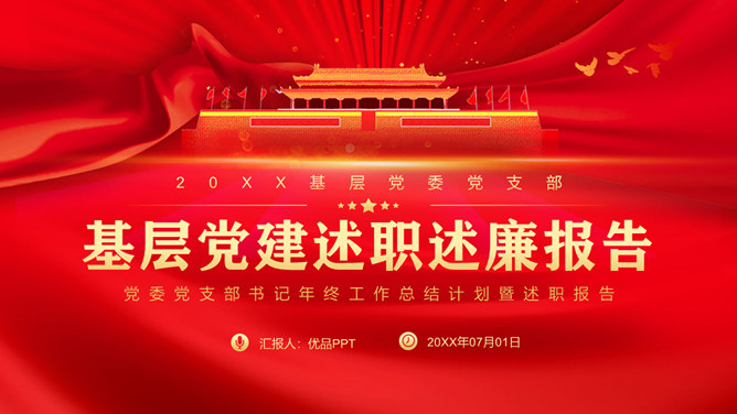 党委党支部述职述廉PPT模板-大怪兽分享