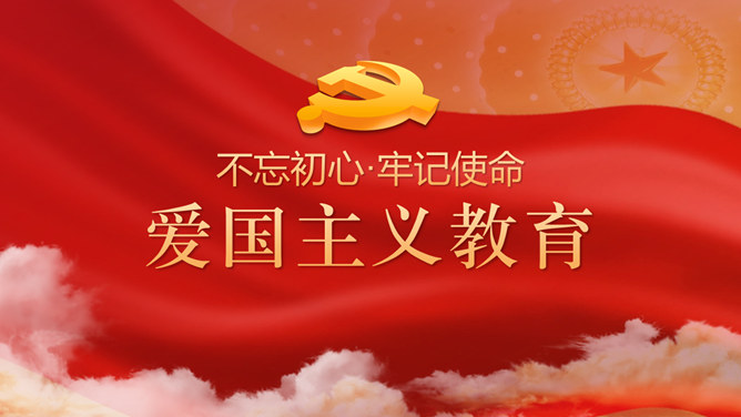 爱国主义教育课件PPT模板-大怪兽分享