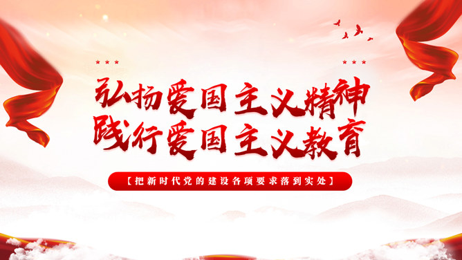 爱国主义精神教育PPT模板-大怪兽分享