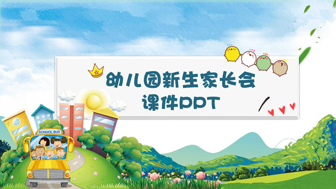 幼儿园新生入学家长会PPT模板-大怪兽分享