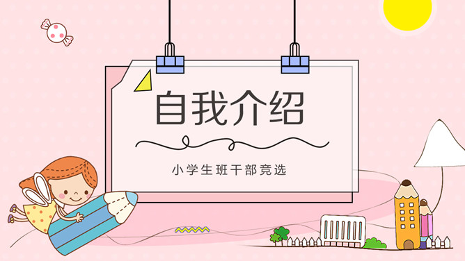 小学生班干部竞选PPT模板-大怪兽分享