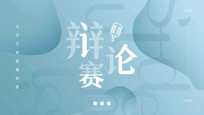 大学生辩论赛策划方案PPT模板-大怪兽分享