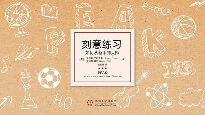 《刻意练习》读后感PPT模板-大怪兽分享