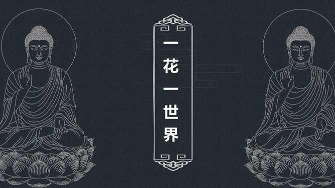 佛像禅意佛教文化PPT模板-大怪兽分享