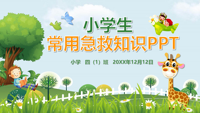 小学生常用急救知识PPT模板-大怪兽分享