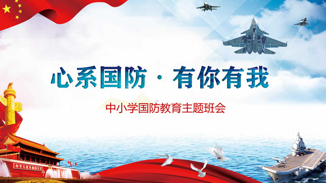 中小学国防教育主题班会PPT模板-大怪兽分享