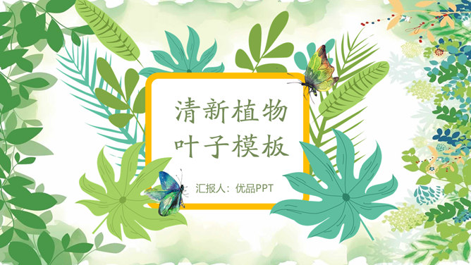 森系植物绿叶叶子PPT模板-大怪兽分享