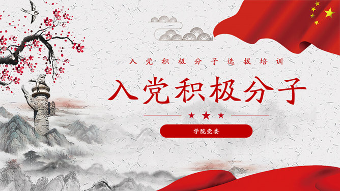 入党积极分子答辩培训PPT模板-大怪兽分享