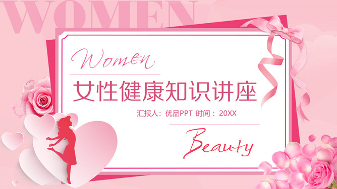 女人女性健康知识PPT模板-大怪兽分享