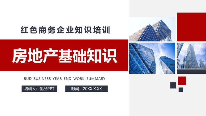 房地产销售知识培训PPT模板-大怪兽分享