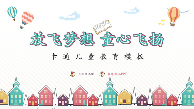 卡通小房子儿童教育PPT模板-大怪兽分享