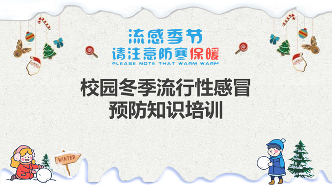 校园冬季流感预防知识PPT模板-大怪兽分享