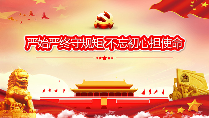 严始严终守规矩不忘初心担使命PPT模板-大怪兽分享