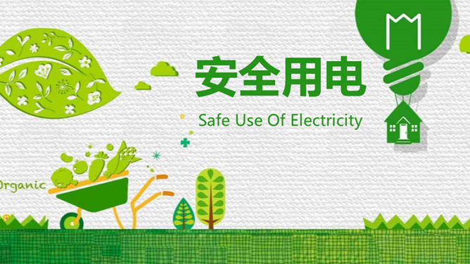 防触电安全用电班会PPT模板-大怪兽分享
