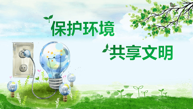 保护环境共享文明PPT模板-大怪兽分享