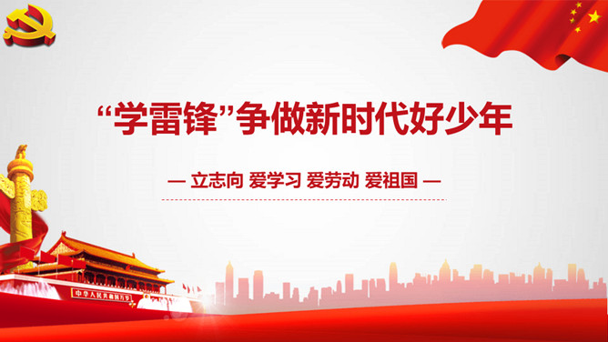 学雷锋争做新时代好少年PPT模板-大怪兽分享