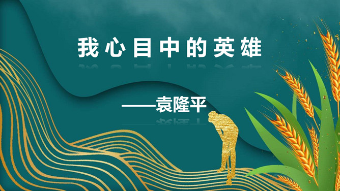 我心目中的英雄袁隆平PPT模板-大怪兽分享