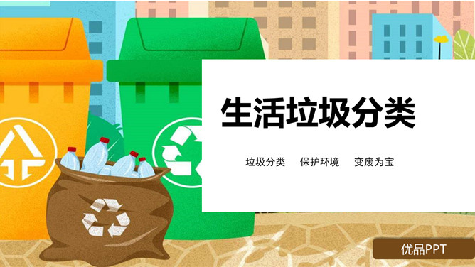 生活垃圾分类宣传PPT模板-大怪兽分享