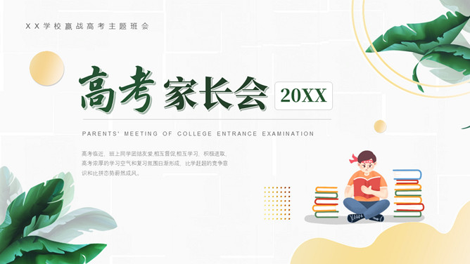 高考家长会PPT课件模板-大怪兽分享