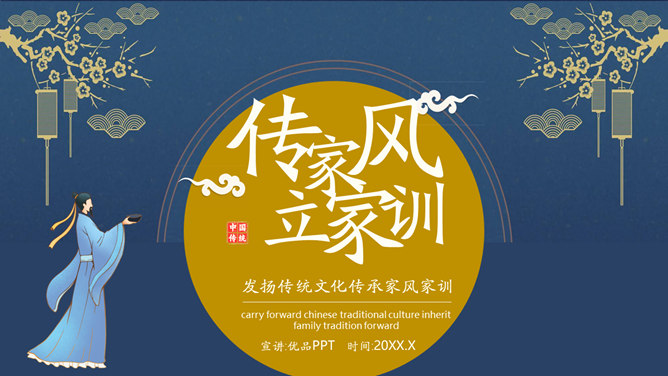 传家训立家规扬家风PPT模板-大怪兽分享